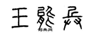 曾慶福王能兵篆書個性簽名怎么寫