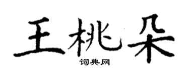 丁謙王桃朵楷書個性簽名怎么寫