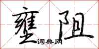 荊霄鵬壅阻行書怎么寫