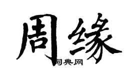翁闓運周緣楷書個性簽名怎么寫