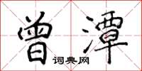 侯登峰曾潭楷書怎么寫