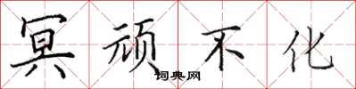 田英章冥頑不化楷書怎么寫