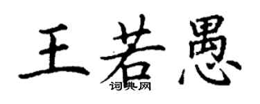 丁謙王若愚楷書個性簽名怎么寫