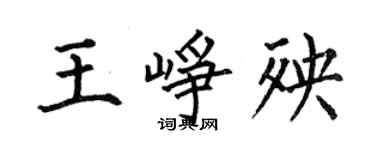 何伯昌王崢殃楷書個性簽名怎么寫