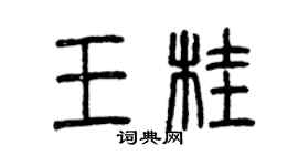 曾慶福王桂篆書個性簽名怎么寫