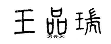 曾慶福王品瑞篆書個性簽名怎么寫