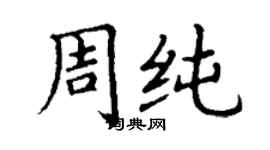 丁謙周純楷書個性簽名怎么寫