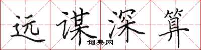 田英章遠謀深算楷書怎么寫