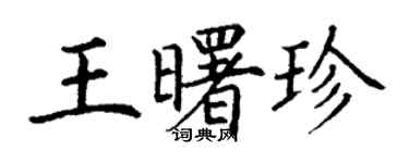 丁謙王曙珍楷書個性簽名怎么寫