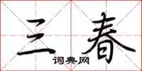 荊霄鵬三春行書怎么寫