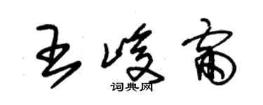 朱錫榮王峻雷草書個性簽名怎么寫