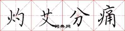 田英章灼艾分痛楷書怎么寫