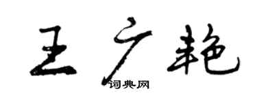 曾慶福王廣艷行書個性簽名怎么寫