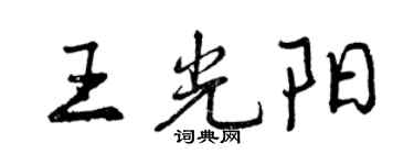 曾慶福王光陽行書個性簽名怎么寫