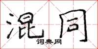 侯登峰混同楷書怎么寫