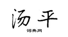 袁強湯平楷書個性簽名怎么寫