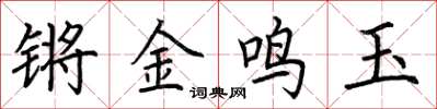 荊霄鵬鏘金鳴玉楷書怎么寫