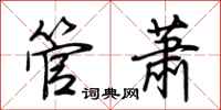 荊霄鵬管蕭行書怎么寫