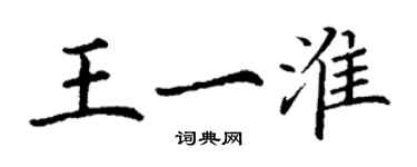 丁謙王一淮楷書個性簽名怎么寫