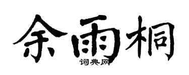 翁闓運余雨桐楷書個性簽名怎么寫