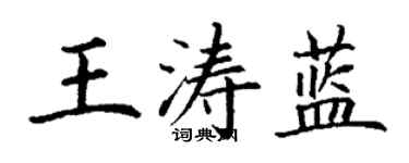 丁謙王濤藍楷書個性簽名怎么寫