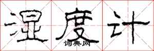 柯春海濕度計隸書怎么寫