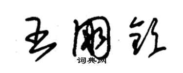 朱錫榮王朋欽草書個性簽名怎么寫