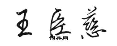 駱恆光王臣慈行書個性簽名怎么寫
