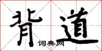 周炳元背道楷書怎么寫