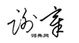 駱恆光謝章草書個性簽名怎么寫