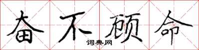 侯登峰奮不顧命楷書怎么寫