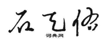 駱恆光石天佑草書個性簽名怎么寫