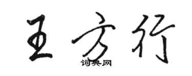 駱恆光王方行行書個性簽名怎么寫