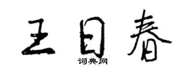 曾慶福王日春行書個性簽名怎么寫