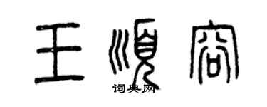 曾慶福王順容篆書個性簽名怎么寫