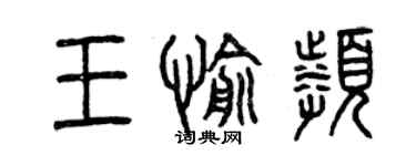 曾慶福王愉頻篆書個性簽名怎么寫