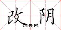 田英章改陰楷書怎么寫