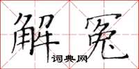 黃華生解冤楷書怎么寫