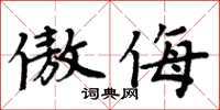 周炳元傲侮楷書怎么寫