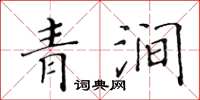 黃華生青澗楷書怎么寫