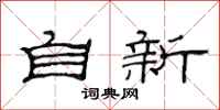 范連陞自新隸書怎么寫