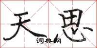 駱恆光天思楷書怎么寫