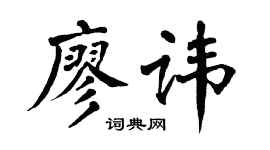 翁闓運廖諱楷書個性簽名怎么寫