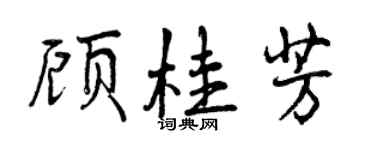 曾慶福顧桂芳行書個性簽名怎么寫
