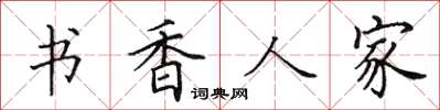 田英章書香人家楷書怎么寫