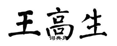 翁闓運王高生楷書個性簽名怎么寫