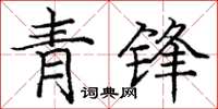 龐中華青鋒楷書怎么寫