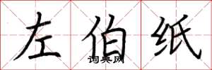 荊霄鵬左伯紙楷書怎么寫