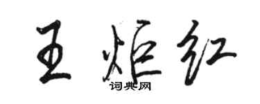 駱恆光王炬紅行書個性簽名怎么寫