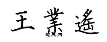 何伯昌王業遙楷書個性簽名怎么寫